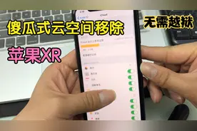 最详细的云空间移除教程，傻瓜式操作，不用越狱视频封面