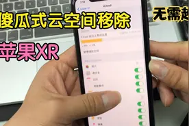最详细的云空间移除教程，傻瓜式操作，不用越狱视频封面