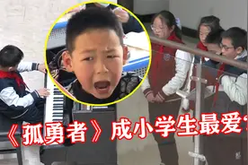 小学生钢琴弹《孤勇者》，竟引发全校大合唱，陈奕迅：成儿歌了？视频封面