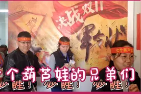 双十一誓师大会之2020年七个葫芦娃电商军令状现场跟拍视频封面