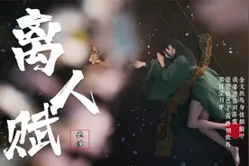 热门古风音乐《离人赋》云汐 金戈铁马身披麒麟甲 我要追你到落霞视频封面