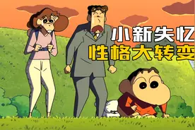 蜡笔小新：小新失忆了！变成乖孩子美伢却痛苦不已视频封面