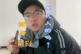 网上很多评论说随身WiFi是个坑？今天我也买了，不知道有没有上当视频封面