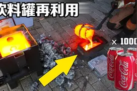 大制作！1000个可乐易拉罐回收再利用，3大块铝锭诞生了