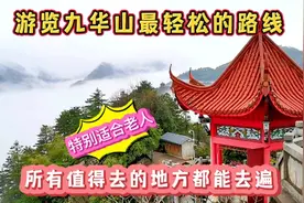 最轻松游览九华山的路线，所有值得去的地方都去遍，特别适合老人视频封面