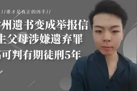 刘学州遗书变成举报信，亲生父母涉嫌遗弃罪，最高可判刑5年视频封面
