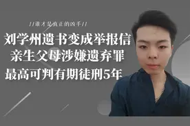 刘学州遗书变成举报信，亲生父母涉嫌遗弃罪，最高可判刑5年视频封面