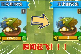 PVZ2：太任性！耗时半年积累碎片，玉米加农炮一级直接飞升到五级视频封面