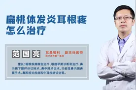扁桃体发炎，常见的并发症是耳根疼，发炎后出现耳根疼怎么治疗？视频封面