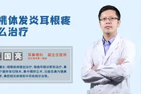 扁桃体发炎，常见的并发症是耳根疼，发炎后出现耳根疼怎么治疗？视频封面