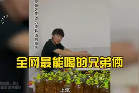 盘点全网最能喝的两兄弟，文喝断更三天，武喝断更三个月，豪横！视频封面