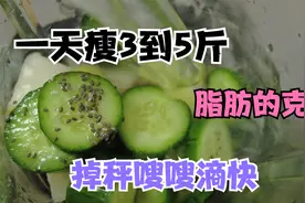 黄瓜和奇亚籽是最强的减肥法，一天干掉3到5斤，无条件分享给你视频封面