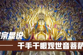 密宗显说-详解千手观音视频封面