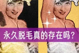 永久脱毛靠谱吗？回顾“脱毛简史”，我们发现了最好的脱毛方法