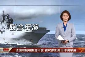 法国准航母抵达印度 首次参加美日印澳军演视频封面