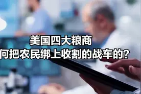 第4集：美国四大粮商如何把农民绑上收割的战车的？视频封面