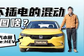 不插电的混动是图啥？赵璞试广汽本田型格e:HEV视频封面