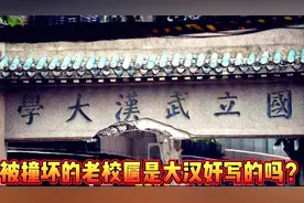 字到底是不是大汉奸写的？侯哥深度探究武汉大学被撞老校匾题字人视频封面
