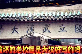 字到底是不是大汉奸写的？侯哥深度探究武汉大学被撞老校匾题字人