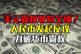 央行放弃汇率目标，人民币要和美元脱钩，美元霸权时代将终结？视频封面