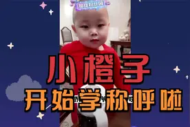 小橙子学称呼！哥哥姐姐爷爷奶奶姥姥姥爷齐上阵！视频封面