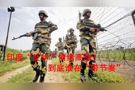 印度“反华”情绪高涨！打砸抵制中国商品，到底谁在“带节奏”视频封面