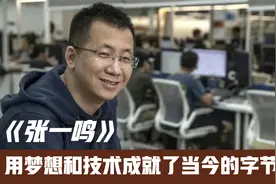 张一鸣今日头条创始人创业故事视频封面