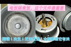 家用电饭煲，出现糊锅米饭夹生和不煮饭，多是由于这个小磁铁造成视频封面