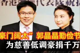 豪门清流！郭晶晶携31块金牌下嫁霍家，戴1元发饰为慈善豪捐千万视频封面