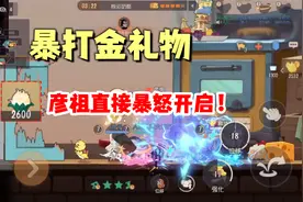 猫和老鼠手游：再遇金礼物，彦祖直接爆粗口！视频封面