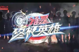 《谁是终极英雄》20200809视频封面