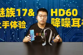 魅族17&HD60降噪耳机上手体验视频封面