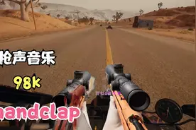 曾经最火的吃鸡神曲98k，现在听还有那个味道吗？