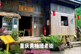 重庆黄桷垭老街--森林里的世外桃源视频封面