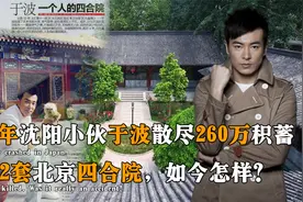 2004年沈阳小伙散尽260万积蓄，买下2套北京四合院，如今怎样？视频封面