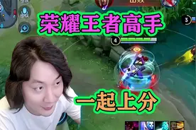 深知排位上分不易，张大仙请来两位荣耀王者大神玩家，结果翻车视频封面