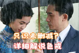 5000字深度解读《色戒》所有细节，为何竟是如此结局？视频封面