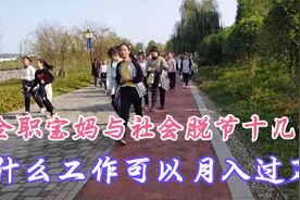 全职宝妈与社会脱节十几年，什么工作最适合？看完总有一份会心动视频封面