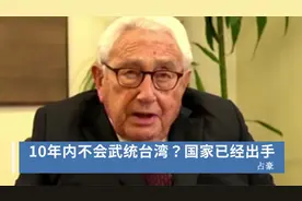 基辛格：中国10年内不会武统台湾？实际上已有所行动视频封面