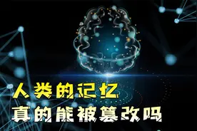 曼德拉效应有多恐怖？人类的记忆真的能被篡改吗？真相细思恐极！视频封面