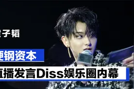 黄子韬硬钢资本，父亲拥有百亿资产，实力曝光娱乐圈内幕视频封面