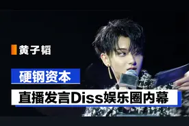 黄子韬硬钢资本，父亲拥有百亿资产，实力曝光娱乐圈内幕视频封面