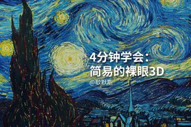歇默斯PS教学-4分钟学会：裸眼3D（学浪计划）