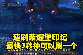 魔兽世界怀旧服：速刷荣耀堡印记（3秒钟可以刷1个）