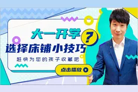 大一开学，寝室选择床铺技巧，赶快为您的孩子收藏起来吧。