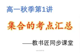 [高一数学同步课]秋季第1讲：集合考点汇总视频封面