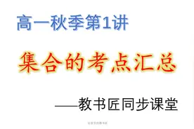 [高一数学同步课]秋季第1讲：集合考点汇总视频封面