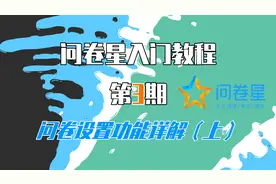 【问卷星教程第3期】问卷设置功能详解（上）！视频封面