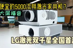 200寸最高性价比家用激光投影机！LG双子星BU50/AU810全国首测视频封面