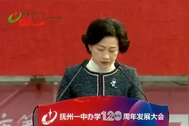 抚州一中建校120周年发展大会 江西省教育厅一级巡视员刘菊娇致辞视频封面